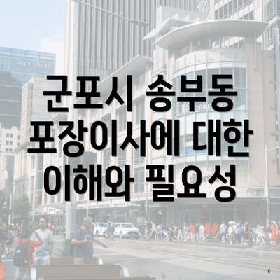 군포시 송부동 포장이사에 대한 이해와 필요성