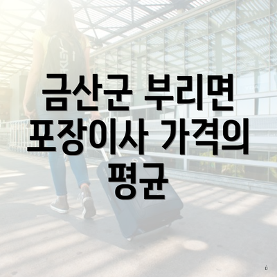 금산군 부리면 포장이사 가격의 평균