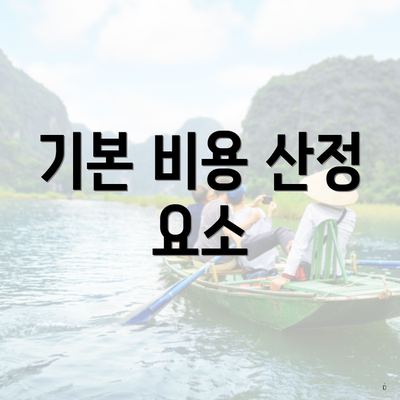 기본 비용 산정 요소