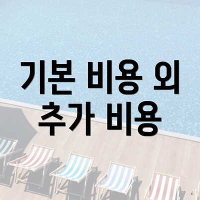 기본 비용 외 추가 비용