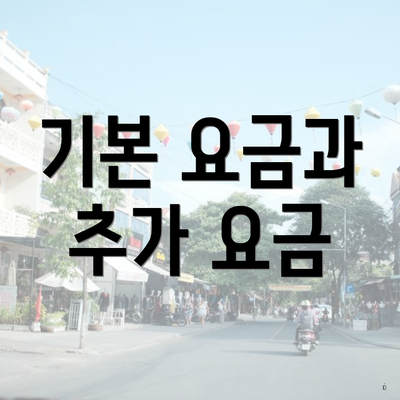 기본 요금과 추가 요금