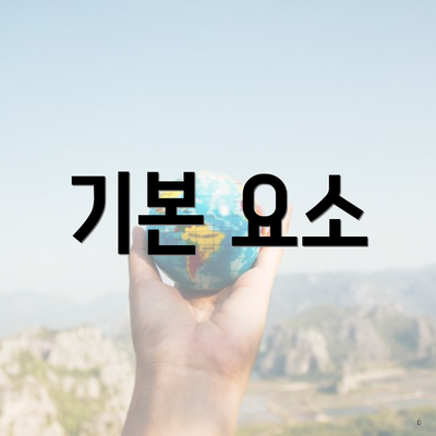 기본 요소