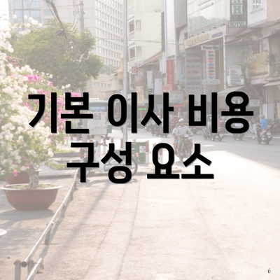 기본 이사 비용 구성 요소