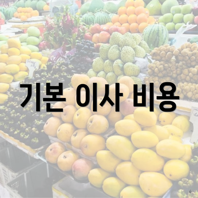 기본 이사 비용