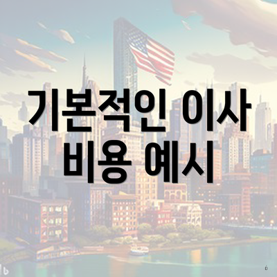 기본적인 이사 비용 예시