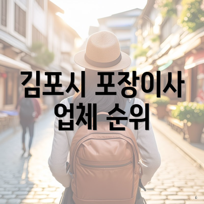 김포시 포장이사 업체 순위