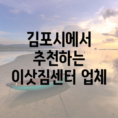 김포시에서 추천하는 이삿짐센터 업체