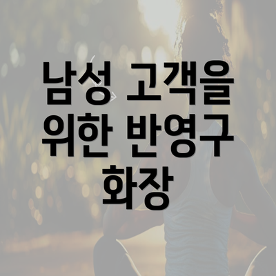 남성 고객을 위한 반영구 화장