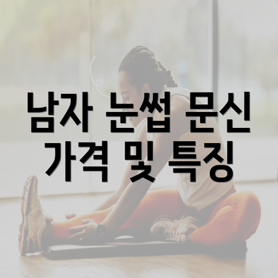 남자 눈썹 문신 가격 및 특징