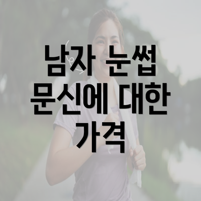 남자 눈썹 문신에 대한 가격