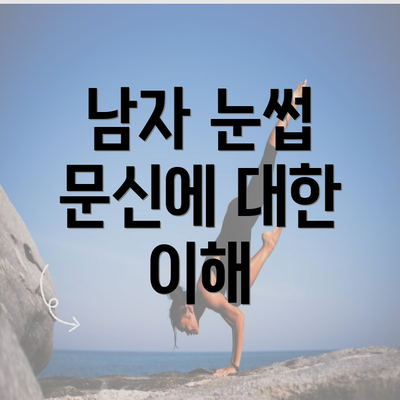 남자 눈썹 문신에 대한 이해