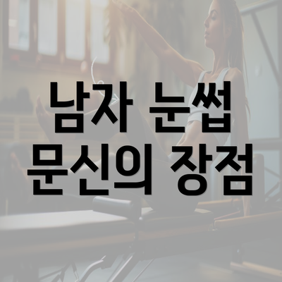 남자 눈썹 문신의 장점