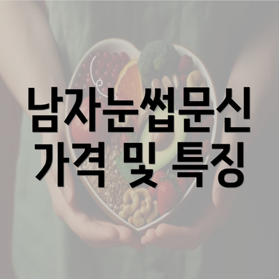 남자눈썹문신 가격 및 특징