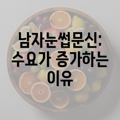 남자눈썹문신: 수요가 증가하는 이유