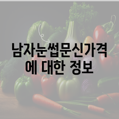 남자눈썹문신가격에 대한 정보