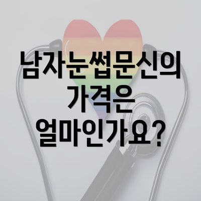 남자눈썹문신의 가격은 얼마인가요?