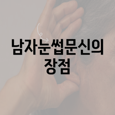 남자눈썹문신의 장점