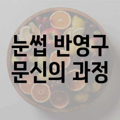 눈썹 반영구 문신의 과정