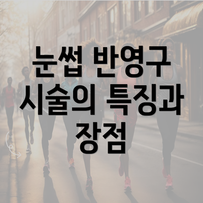 눈썹 반영구 시술의 특징과 장점