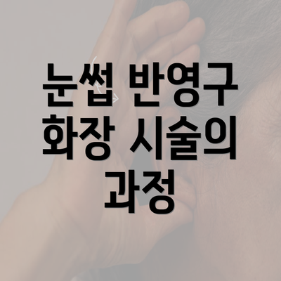 눈썹 반영구 화장 시술의 과정