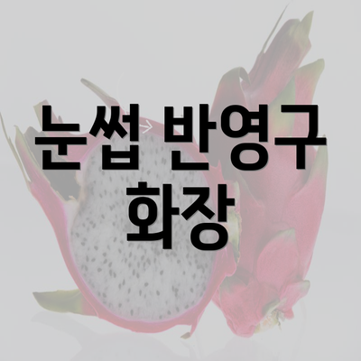 눈썹 반영구 화장