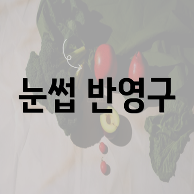 눈썹 반영구