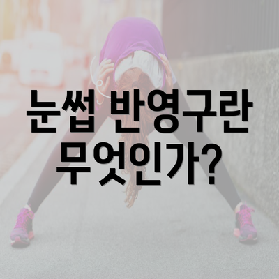 눈썹 반영구란 무엇인가?