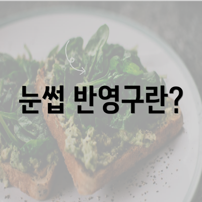 눈썹 반영구란?