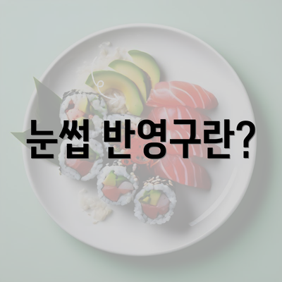 눈썹 반영구란?