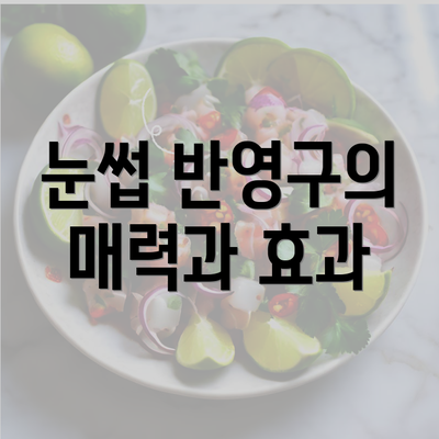 눈썹 반영구의 매력과 효과