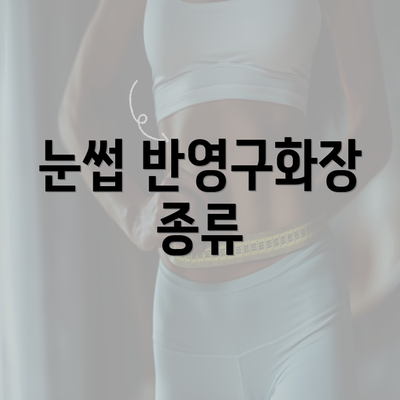 눈썹 반영구화장 종류