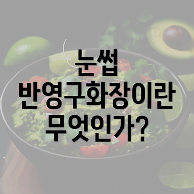 눈썹 반영구화장이란 무엇인가?