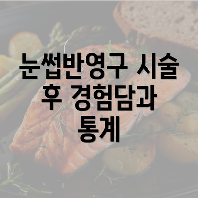 눈썹반영구 시술 후 경험담과 통계