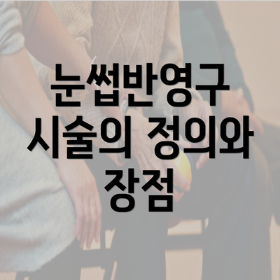 눈썹반영구 시술의 정의와 장점