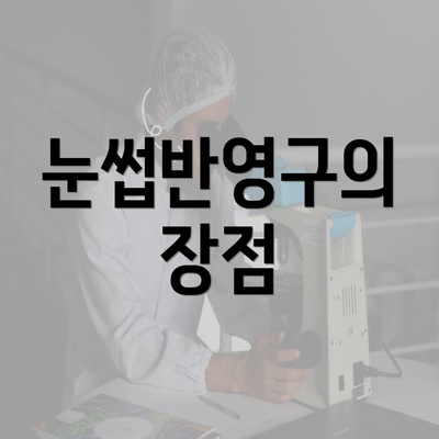 눈썹반영구의 장점