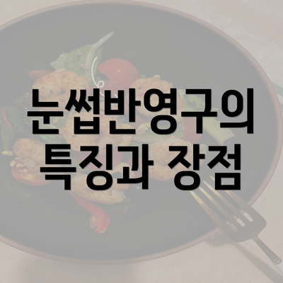 눈썹반영구의 특징과 장점