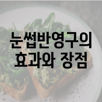 눈썹반영구의 효과와 장점