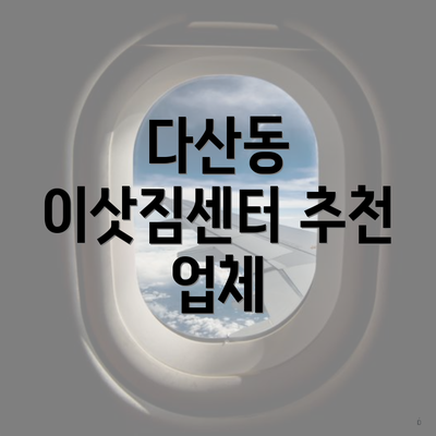 다산동 이삿짐센터 추천 업체