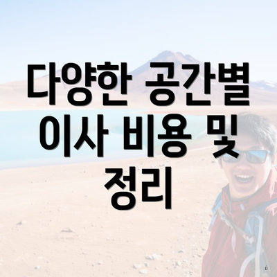 다양한 공간별 이사 비용 및 정리