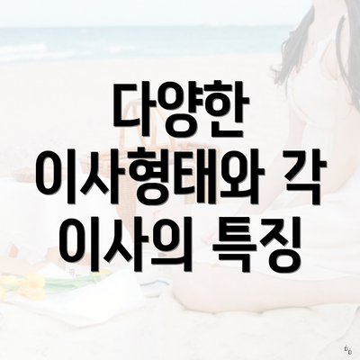 다양한 이사형태와 각 이사의 특징