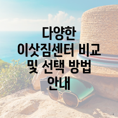 다양한 이삿짐센터 비교 및 선택 방법 안내