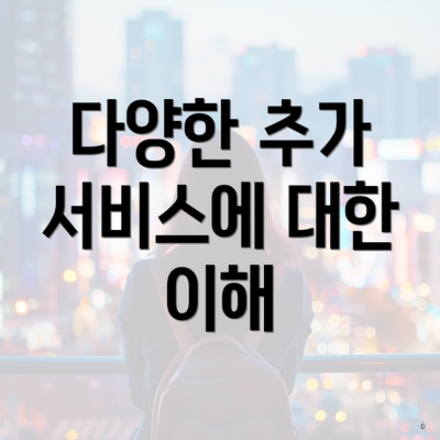 다양한 추가 서비스에 대한 이해