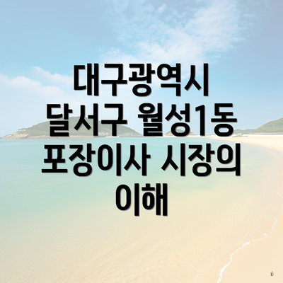 대구광역시 달서구 월성1동 포장이사 시장의 이해