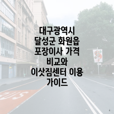 대구광역시 달성군 화원읍 포장이사 가격 비교와 이삿짐센터 이용 가이드