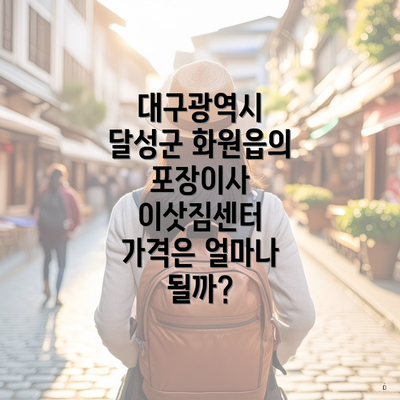 대구광역시 달성군 화원읍의 포장이사 이삿짐센터 가격은 얼마나 될까?