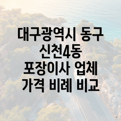 대구광역시 동구 신천4동 포장이사 업체 가격 비례 비교