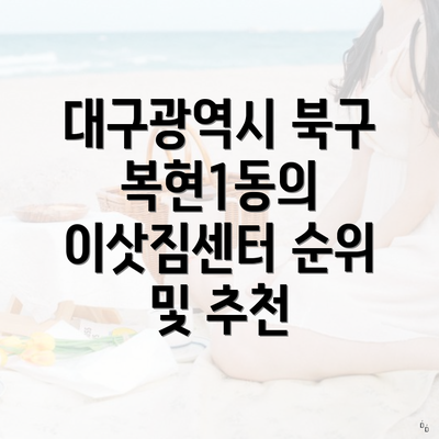 대구광역시 북구 복현1동의 이삿짐센터 순위 및 추천