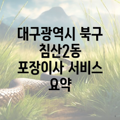 대구광역시 북구 침산2동 포장이사 서비스 요약