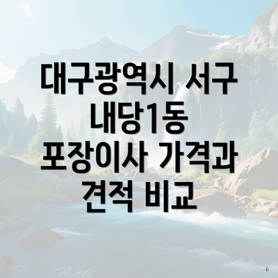 대구광역시 서구 내당1동 포장이사 가격과 견적 비교