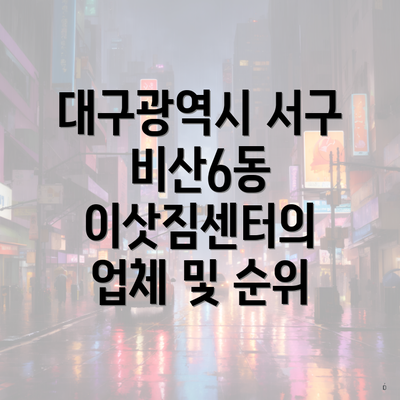 대구광역시 서구 비산6동 이삿짐센터의 업체 및 순위